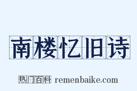 南楼忆旧诗是什么意思的图片